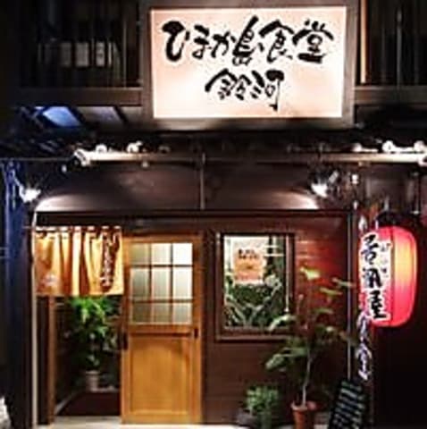 ひまか島食堂　鈴河