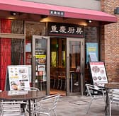 重慶厨房CIAL桜木町店 3