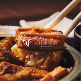 穴子飯 木村屋本店 3