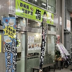 鉄板焼家庭料理侑 2