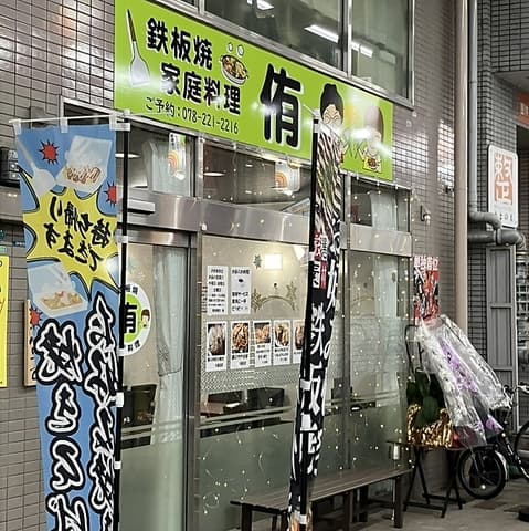 鉄板焼家庭料理侑