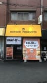 BURGER PRODUCTS 京橋店 3