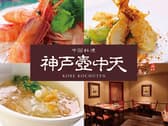中国料理 神戸壺中天 3