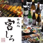 串焼処 宮しろ 3