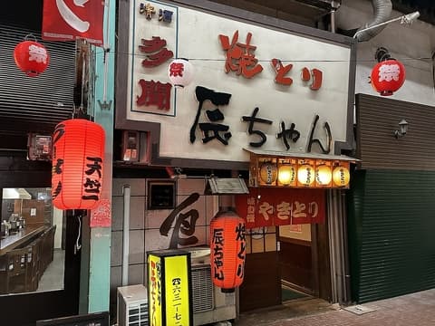 焼きとり 辰ちゃん