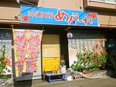 沖縄厨房 めんそーれ 2