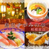 鳥忠 さがみの亭 相模原店 3