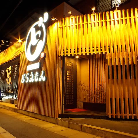 炭焼き酒場 どらえもん