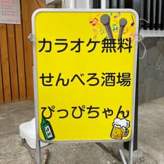 せんべろ酒場 ぴっぴちゃん 2