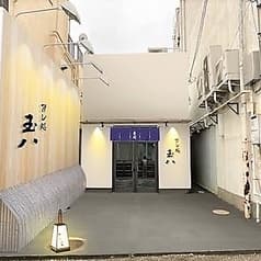 すし処 玉八 2