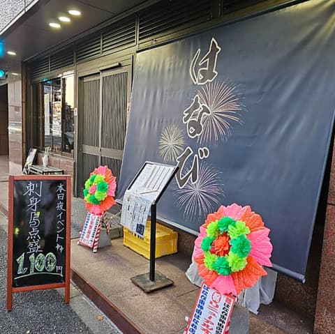 はなび東神田はなれ