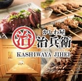 炭火焼鳥 かしわ屋 治兵衛 丸の内本店 3