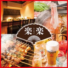 楽楽 渋谷道玄坂店 2