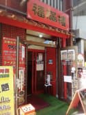 福満楼 3