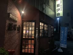 ステーキハウス 亜伊由 2