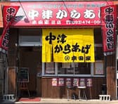 中津からあげ 本田家沼店 3