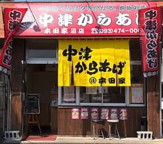 中津からあげ 本田家沼店 2