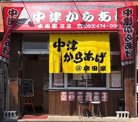 中津からあげ 本田家沼店