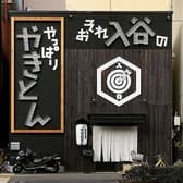 おそれ入谷のやっぱりやきとん 3