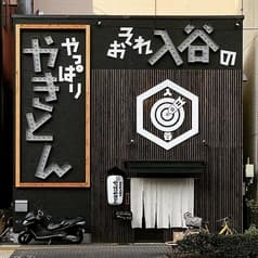 おそれ入谷のやっぱりやきとん 2