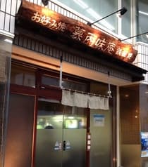 鉄板焼 慕丙味庵 2