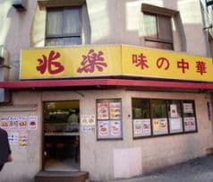 兆楽 渋谷本店 2