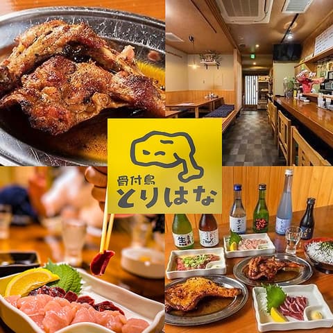 居酒屋 骨付鳥とりはな