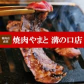 焼肉やまと 溝の口店 3