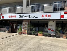 台湾料理 美味館 滝の水店 2
