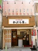 かぶら屋 静岡御幸町店 3