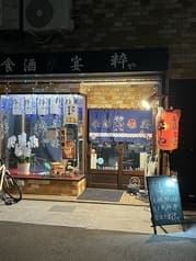 食酒祭宴 粋や 2