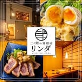 岡山個室居酒屋 二階の料理屋 リンダ 3