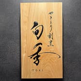 やきとり割烹 旬季 3