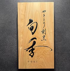 やきとり割烹 旬季 2