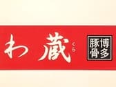 わ蔵 WAKURA 3