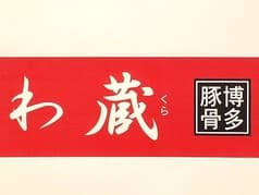 わ蔵 WAKURA 2