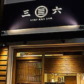 もつ焼き煮込み 三六 麻布十番店 3