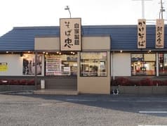 そば忠 50号店 2