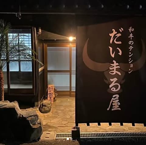和牛のテンション だいまる屋