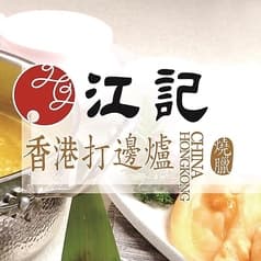 香港打邊炉 香港料理 江記 2