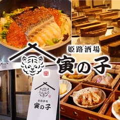 姫路酒場 寅の子 姫路駅前店 2