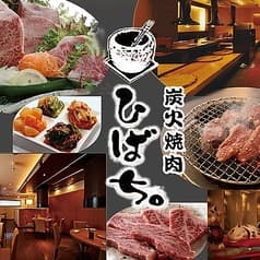 炭火焼肉 ひばち 北千住店 2