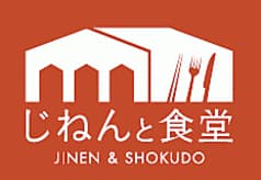 じねんと食堂 2