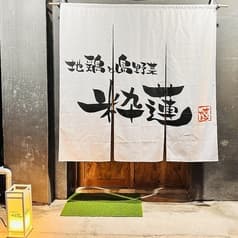 地鶏と島野菜 粋蓮 2