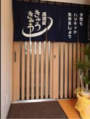 居酒屋 きゅうきゅう 3