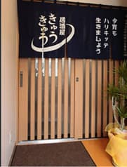 居酒屋 きゅうきゅう 2