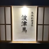 波津馬 高槻店 3