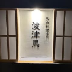波津馬 高槻店 2