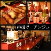 串揚げ アンジュ 3