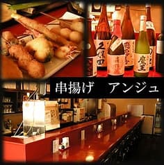 串揚げ アンジュ 2